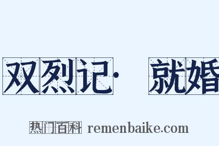 双烈记·就婚是什么意思的图片